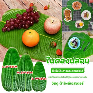 HotMind ใบตองปลอม ใบตองเทียม ใบตอง สด แผ่นรองจานถ่ายภาพ ใบตองเทียมรองอาหาร green leaf decoration