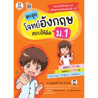 (Arnplern) : หนังสือ ตะลุยโจทย์อังกฤษ สอบให้ติด ม.1