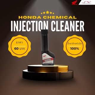 น้ำยาทำความสะอาดหัวฉีดฮอนด้า Honda Injection Cleaner ขนาด 45 ml  [ ของแท้ Honda ]