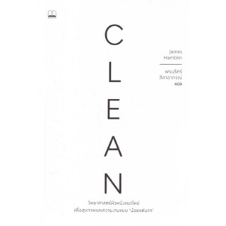 (Arnplern) : หนังสือ Clean: วิทยาศาสตร์ผิวหนังแนวใหม่ เพื่อสุขภาพและความงามแบบน้อยแต่มาก