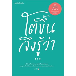 นายอินทร์ หนังสือ โตขึ้นจึงรู้ว่า...(ใหม่/เปลี่ยนปก)