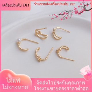 💖เครื่องประดับ DIY ขายส่ง💖ต่างหูเข็มเงิน S925 ฝังเพทาย ชุบทอง 14K รูปตัว C ประดับมุกคริสตัล DIY 1 คู่ 2 ชิ้น[ตุ้มหู/กิ๊บติดหู/ที่เกี่ยวหู/ต่างหูหนีบ/เอียร์ดรอป]