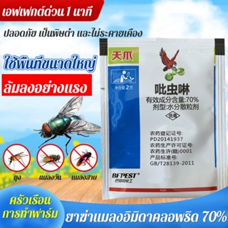 【1/5/10PCS】ยาฆ่าแมลงอิมิดาคลอพริด 70%