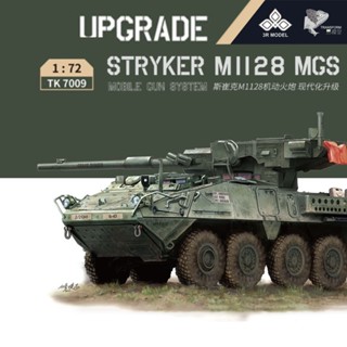 โมเดลรถไฟของเล่น 1/72 Stryker M1128 TK7009 สไตล์โมเดิร์น สําหรับเด็ก