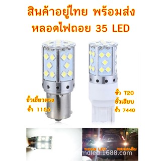 ไฟถอย 35LED ขั้ว1156 ขั้วเขี้ยวบิด ขั้วเสียบ ขั้วT20 7440