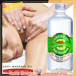 แคร์บิว น้ำมันนวดตัวเพื่อสุขภาพ ขวดใหญ่คุ้ม 450ml. Carebeau Body Massage Oil บอดี้ มาสสาจ ออยส์ กลิ่นหอม มี 6 กลิ่น หอมๆ