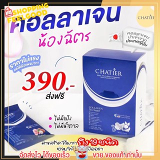 คอลลาเจน ชาเทียร์ คอลลาเจนน้องฉัตร Chatier Collagen วิตามินผิว ผิวใส บำรุงผิว ผิวนุ่ม ไม่มีน้ำตาล ไม่คาว