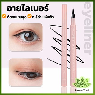 Lawan อายไลเนอร์บางเฉียบ กันน้ำและกันเหงื่อ สีดำ  เส้นเรียบ แห้งเร็ว  Slim eyeliner