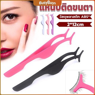 B.B. แหนบติดขนตาปลอม เครื่องมือเสริมความงาม False eyelash curler