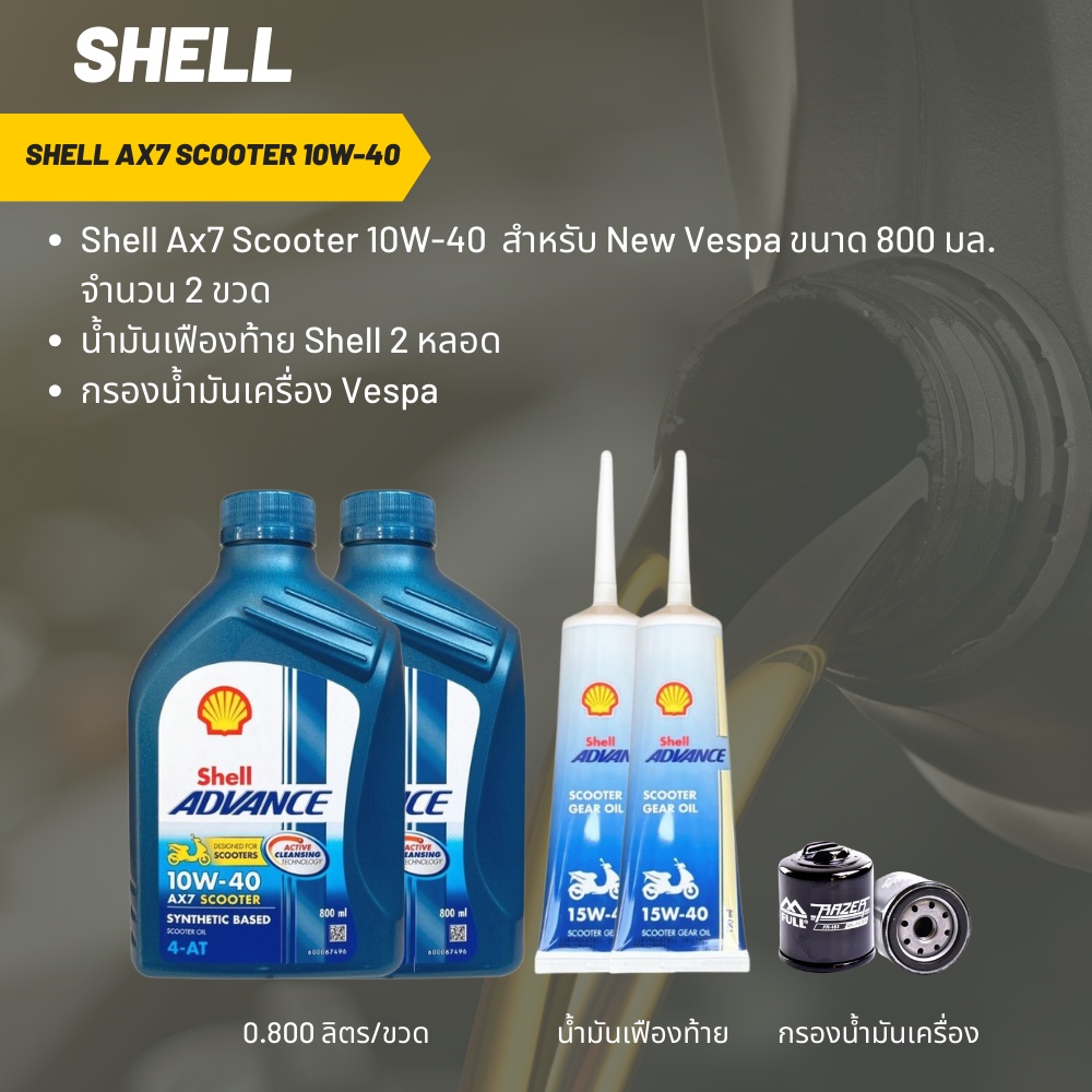 น้ำมันเครื่อง สำหรับ New Vespa Shell Ax7 Scooter 10W-40 ขนาด 800 มล. จำนวน 2 ขวด + เฟืองท้าย Shell 2 หลอด + กรองน้ำมัน