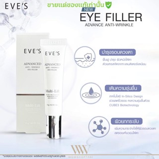 ครีมบำรุงใต้ตา EVES ลดริ้วรอย ลดรอยคล้ำ บำรุงใต้ตา ใต้ตาอีฟส์ ลดอาการบวม Advanced Anti - Wrinkel Eye Filler อีฟส์