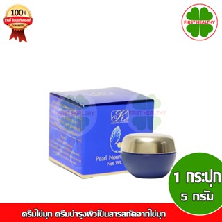 ครีมไข่มุก คังเซน ( 1 กระปุก 5 กรัม ) มุกเล็ก