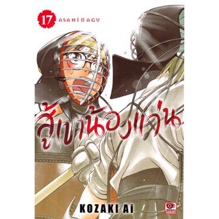 Se-ed (ซีเอ็ด) : หนังสือ การ์ตูน สู้เขาน้องแว่น เล่ม 17