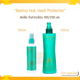 Berina Hair Heat Protector เบอริน่า แฮร์ ฮีท โปรเทคเตอร์ สเปร์ย กันความร้อน 230 มล. สเปร์ย กันความร้อน