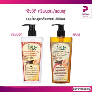 ชีววิถี ครีมนวด/แชมพู สมุนไพรสูตรขิงมะหาด 300มล.ช่วยทำให้ผมนุ่มลื่น เงางามมีน้ำหนัก เพิ่มความชุ่มชื่น