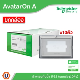 Schneider ฝาครอบกันน้ำ(แบบยกกล่อง/10ชิ้น) สีขาว Weather Proof Box, White รุ่น AvatarOn A : M3T01WP_WE | Ucanbuys