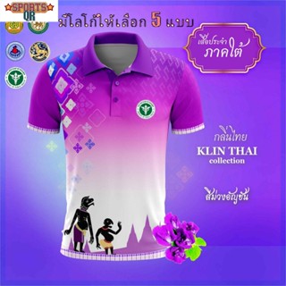 (Sports Evolution) เสื้อโปโล ผู้ชาย ทรงผู้หญิง รุ่นกลิ่นไทย ภาคใต้ สีม่วง (เลือกตราหน่วยงานได้ สาธารณสุข สพฐ อปท มหาดไทย และอื่นๆ)