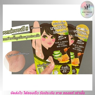 [1 ซอง มี 4 แผ่น] แผ่นแว็กซ์ขน ใต้วงแขน The original aloe &amp; honey gentle wax strips ถนอมผิว ลดตุ่มหนังไก่