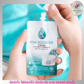 🔥ใหม่ ครีมไฮยา น้องฉัตร [แบบซอง] Hya Booster Cream ของแท้ ราคาพิเศษ