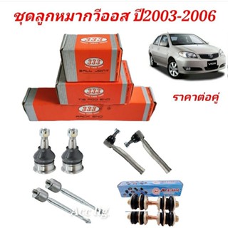 ส่งเร็ว ลูกหมาก Toyota Vios ปี 2003- 2006 ลูกหมากวีออสปี03-06 ราคาต่อคู่ ยี่ห้อ 333