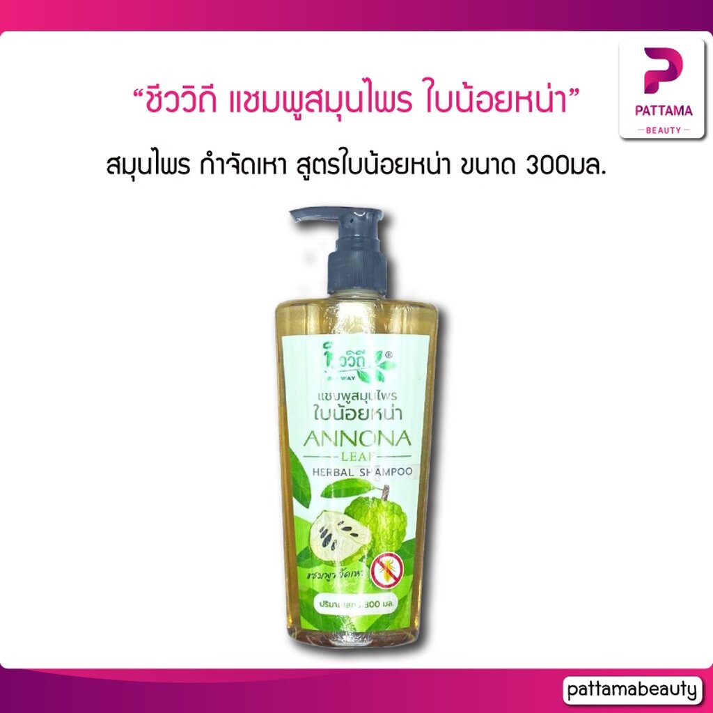ชีววิถี แชมพูสมุนไพร กำจัดเหา สูตรใบน้อยหน่า ขนาด 300มล.