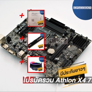 โปรมัดรวม Athlon X4 750K+เมนบอร์ด FM2 คละรุ่น+Smart RGB V1+D3 1600 8G