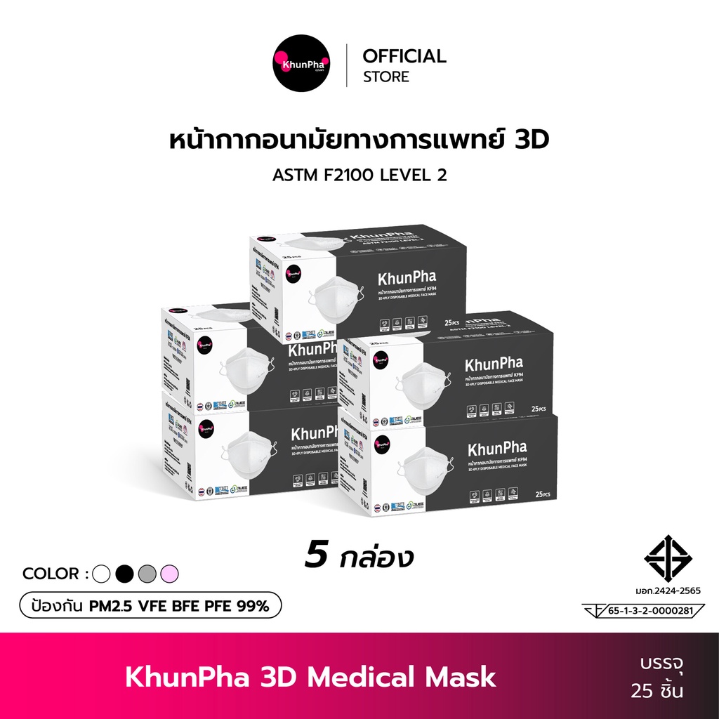 (แพ็ค 5กล่อง) KhunPha 3D Mask คุณผา หน้ากากอนามัยทางการแพทย์ 4ชั้นกรอง Level2 แมสกันฝุ่น pm2.5 (บรรจุ 25ชิ้น) ไม่เจ็บหู KF94 แมสเกาหลี แมสทางการแพทย์