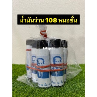 น้ำมันว่านร้อยแปด108 (ชั้น)น้ำสีดำ 👍ขายยกโหล12ขวด👍เก็บปลายทาง✅