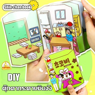 ตุ๊กตากระดาษชินจัง สมุดกระดาษ DIY Crayon Shin-chan book (family)  หนังสือเกมบีนบุ๊ก แฮนด์เมด ของเล่นสําหรับเด็ก