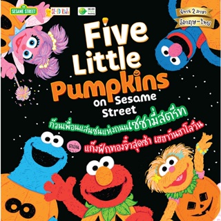 (Arnplern) : หนังสือ Five Little Pumpkins on Sesame Street ก๊วนเพื่อนแสนซนแห่งถนนเซซามี่สตรีท ตอน แก๊งฟักทองจิ๋วสุดซ่า