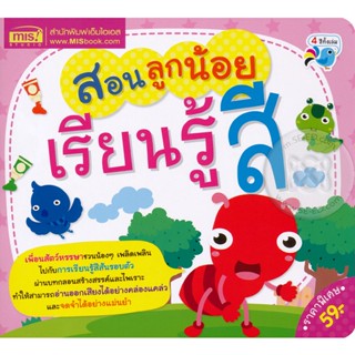 (Arnplern) : หนังสือ สอนลูกน้อยเรียนรู้สี