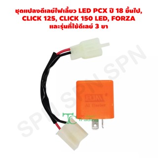 ชุดแปลงดีเลย์ไฟเลี้ยว LED PCX ปี 18 ขึ้นไป, CLICK 125, CLICK 150 LED, FORZAและรุ่นที่ใช้ดีเลย์ 3 ขา G22555