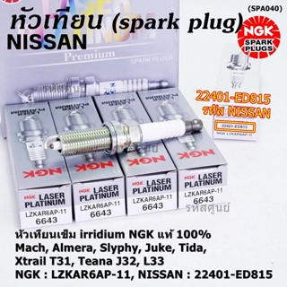 NGKแท้100%หัวเทียนเข็ม irridium Nissan,March,Almera, Slyphy,Juke, TIIDA , X-TRAIL T31, TEANA J32 L33 / LZKAR6AP-11(6643)