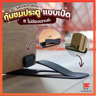 กันชนประตูพลาสติก  ไม่ต้องเจาะ ยึดด้วยแผ่นกันลื่น ที่ยึดลิ่มประตู Door Stopper