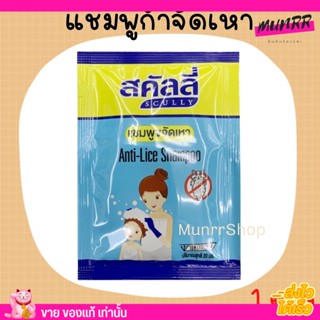 แชมพูขจัดเหา สคัลลี่  Ani-Lice Shampoo 1ซอง