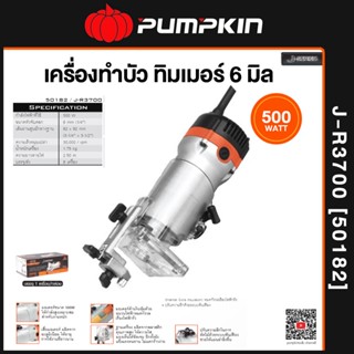 PUMPKIN เครื่องทำบัว ทิมเมอร์ 6 mm. (500W) รุ่น J-R3700  [50182]