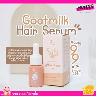 ดีดิว เซรั่มนมแพะ DDew Goat Milk Hair Serum 7ml.