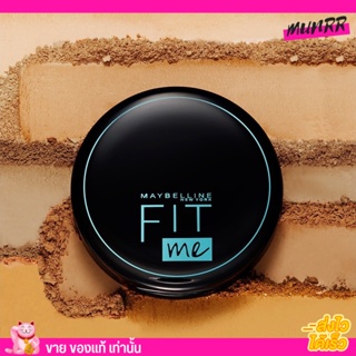 แป้งคุมมัน Fit-Me แป้งแมท Maybelline เมย์เบลลีน นิวยอร์ก ฟิต มี Matte+Poreless Powder คุมมัน12 ชม 6 g.