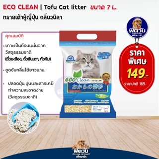 ทรายแมว Eco Clean ทรายเต้าหู้ญี่ปุ่นกลิ่นวนิลา 7 L