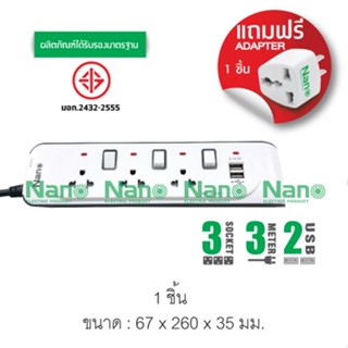 ปลั๊กพ่วงป้องกันไฟกระชาก  NANO  รุ่นUSB 2 ช่องและเต้ารับ 3 ช่อง ยาว 3 m.( 1 ชิ้น ต่อกล่อง ) NN-CES3U