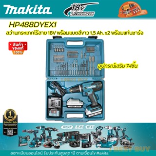 Makita HP488DYEX1 สว่านกระแทกไร้สาย 18V. แบต 1.5Ah x2 +อุปกรณ์เสริม74ชิ้น แรงบิด 42 N.m