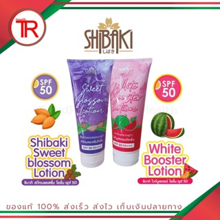 โลชั่นกันแดด SHIBAKI ชิบากิ SPF 50 PA+++ หอมมาก ครีมทาบำรุงพร้อมปกป้องผิวจากแสงแดด ขนาด 200g.