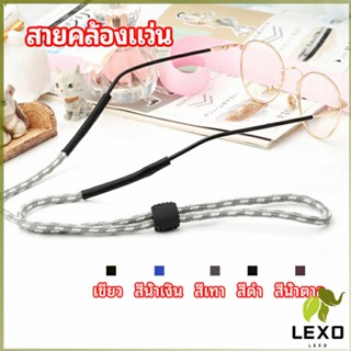 LEXO สายคล้องแว่น  สายแว่นปรับได้ อุปกรณ์เสริมแว่นตา แว่นตากันแดด glasses lanyard