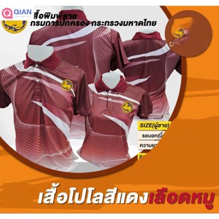 แห้งเร็ว เสื้อโปโลพิมพ์ลายสีแดงเลือดหมู กรมการปกครองกระทรวงมหาดไทย