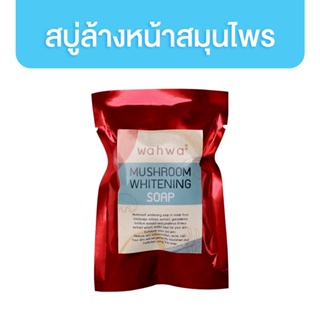 [มีของแถม] Wahwa Mushroom Whitening Soap 30g สบู่ล้างหน้าจากสารสกัดจากเห็ด ผิวแข็งแรง