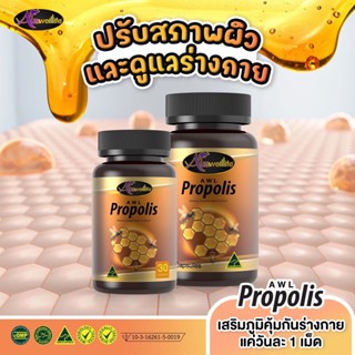 ซื้อ 2 ฟรี 1 (Auswelllife) Propolis  สารสกัดจากรังผึ้งแท้ ภูมิคุ้มกันต่ำ เสริมภูมิคุ้มกันให้ตัวเอง เพียงวันละ 1 เม็ด