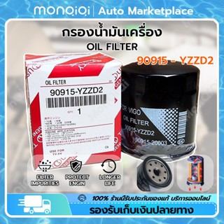 กรองน้ำมันเครื่อง 90915-YZZD2 TOYOTA VIGO FORTUNER COMMUTER REVO INNOVA 1JZ 2JZแท้ศูนย์100%  [MonQiQi จุดในกรุงเทพฯ]