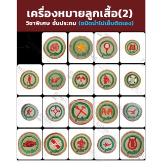 เครื่องหมายลูกเสื้อวิชาพิเศษ ชั้นประถม(SET2)(ชนิดนำไปเย็บติดเอง)