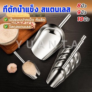 Yuanta ที่ตักน้ำแข็งสแตนเลส ที่ตักข้าวสาร  ที่ตักอเนคประสงค์ มีให้เลือก 3 ขนาด Ice scoop