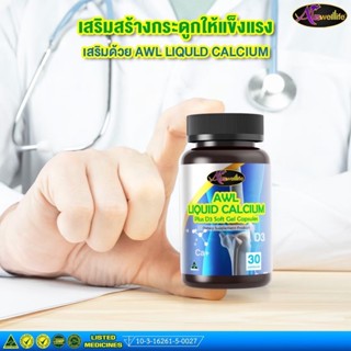 [ของแท้100%] Auswelllife Liquid Calcium D3 วิตามินบำรุงกระดูก เสริมสร้างแคลเซียม และมวลลกระดูกให้แข็งแรง